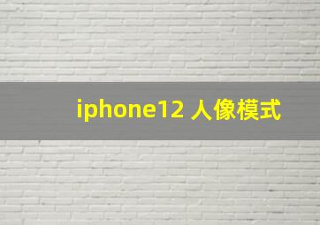 iphone12 人像模式